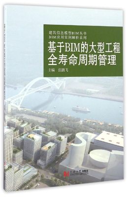 基于BIM的大型工程全寿命周期管理/BIM应用实例解析系列/建筑信息模型BIM丛书官方正版 博库网