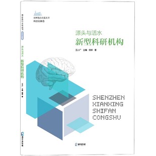 精 深圳先行示范丛书官方正版 新型科研机构 源头与活水 博库网