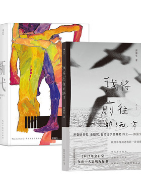 后浪正版 郭强生小说2册套装 我将前往的远方+断代  台湾文学港台文学小说散文书籍