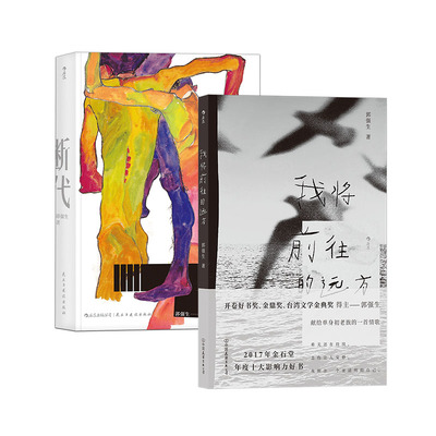 后浪正版 郭强生小说2册套装 我将前往的远方+断代  台湾文学港台文学小说散文书籍