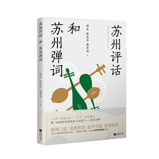 苏州评话和苏州弹词官方正版 博库网