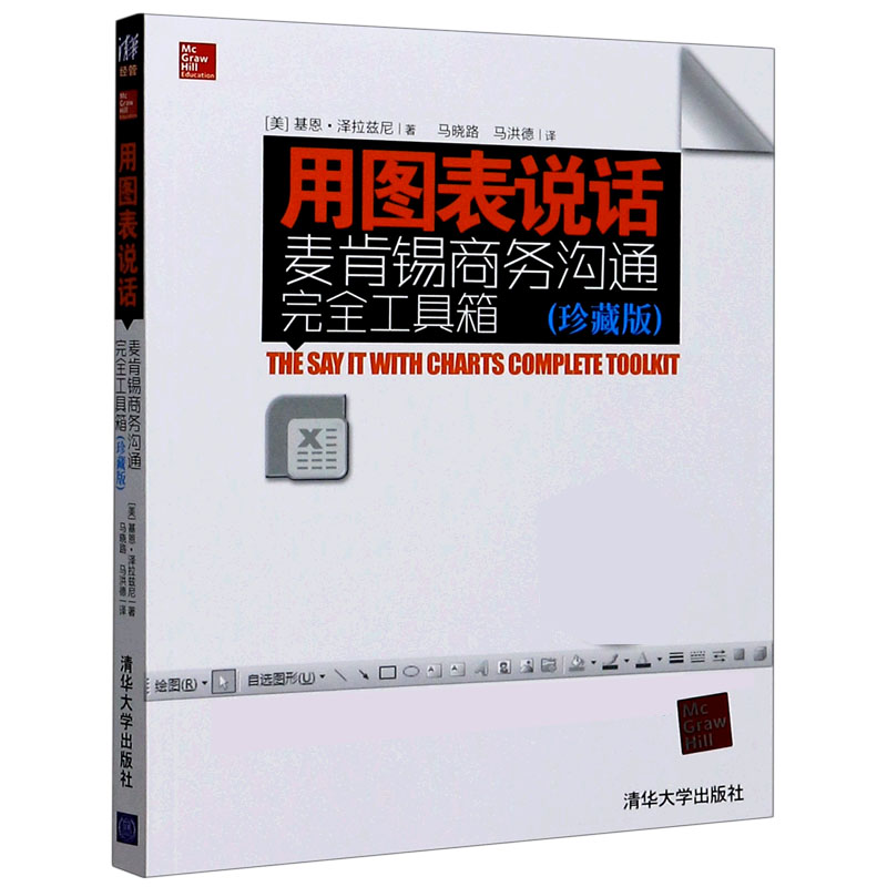 用图表说话(麦肯锡商务沟通完全工具箱珍藏版)官方正版 博库网