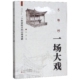 官方正版 山西戏剧 博库网 一个作家眼里 天地间一场大戏