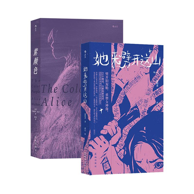 【正版共二册】后浪正版现货 紫颜色+她来劈开这山 病鹤斋著 女性童话短篇小说集 现代女性奇幻文学小说