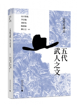 五代在碑志  五代武人之文 官方正版 博库网