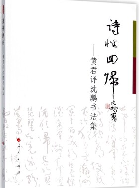 诗性回归--黄君评沈鹏书法集 官方正版 博库网