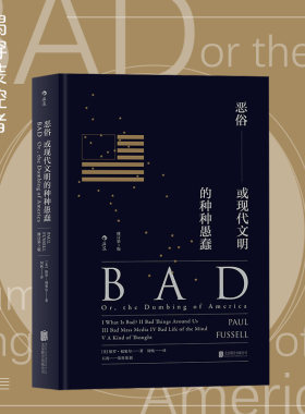 后浪正版 恶俗 精装版 格调姊妹篇 或现代文明的种种愚蠢 社会心理学概论普及读物文化批评书籍