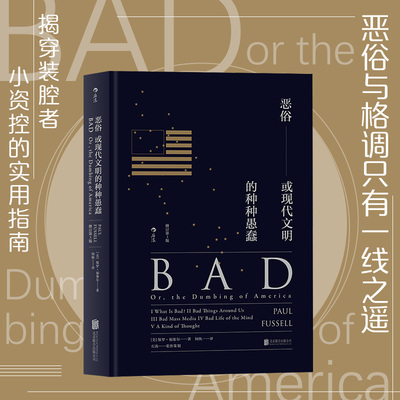 后浪正版 恶俗 精装版 格调姊妹篇 或现代文明的种种愚蠢 社会心理学概论普及读物文化批评书籍