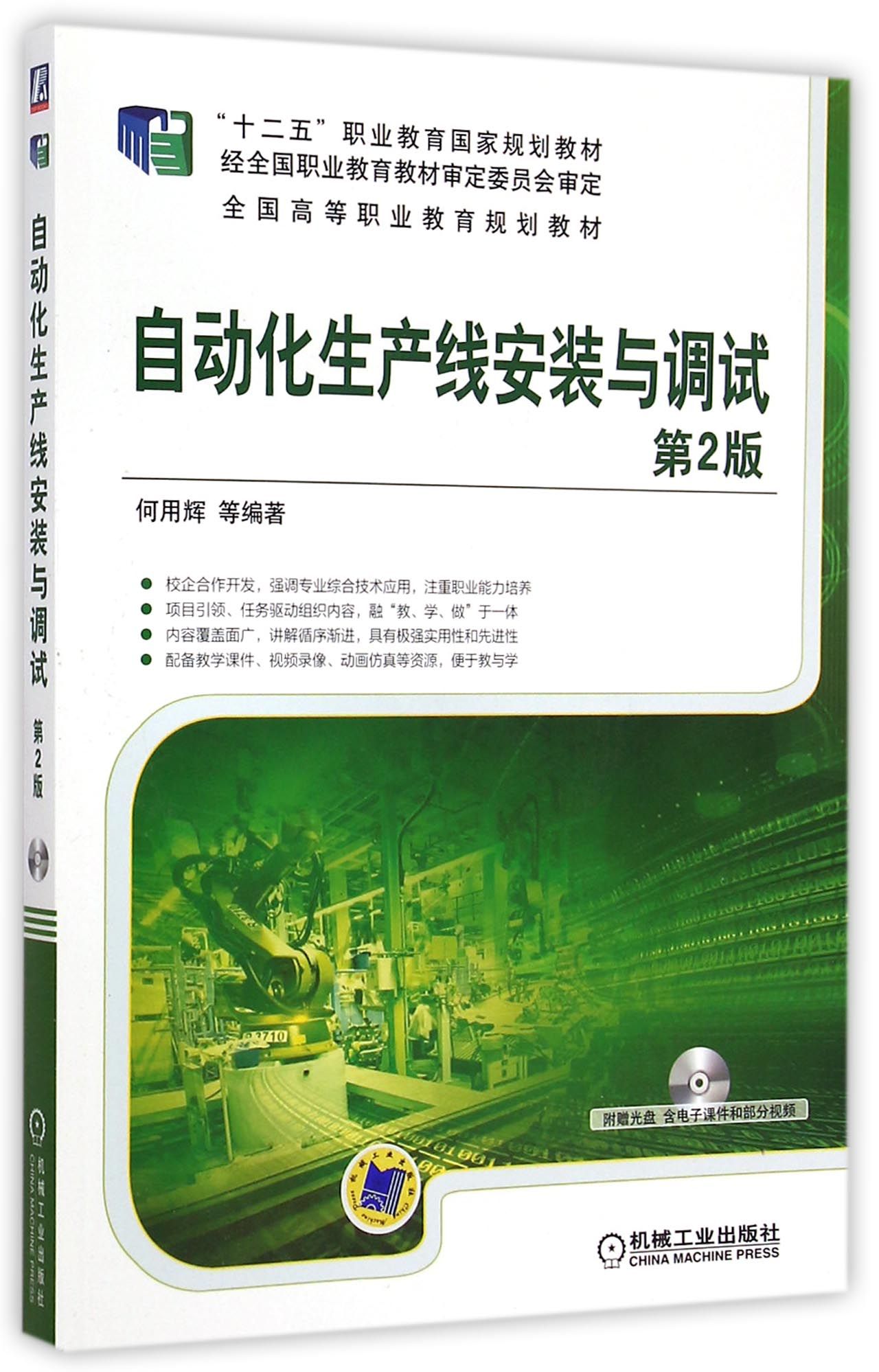 自动化生产线安装与调试(附光盘第2版全国高等职业教育规划教材)官方正版 博库网