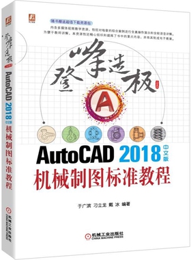 AutoCAD2018中文版机械制图标准教程官方正版 博库网