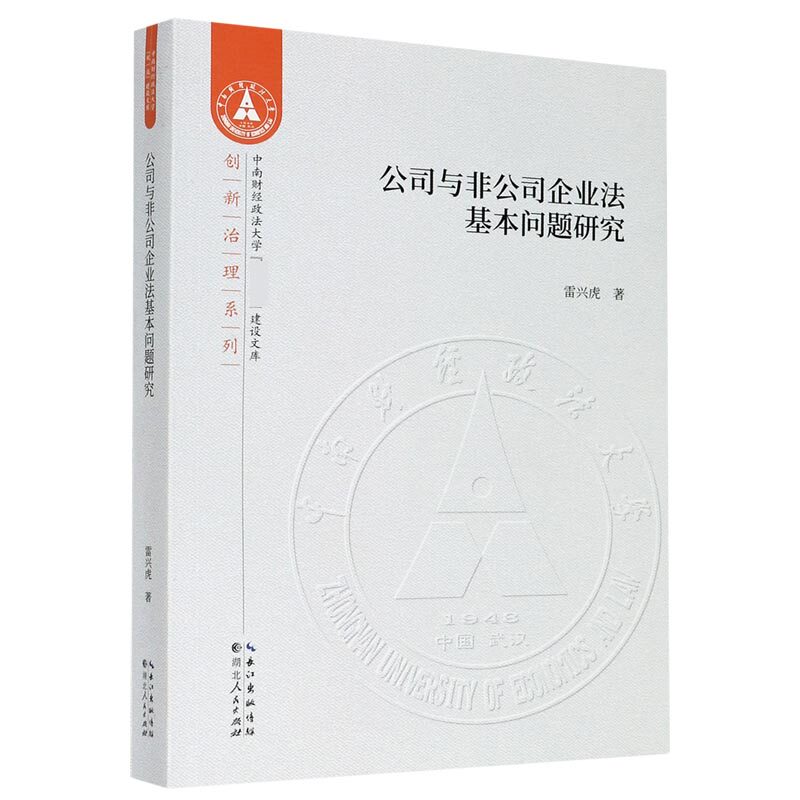 公司与非公司企业法基本问题研究/创新治理系列/中南财经政法大学双一流建设文库官方正版 博库网