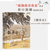美食家作者发现观察探索体味生活 后浪正版 孤独 谷口治郎 日本漫画图像小说书籍 散步去