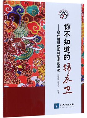你不知道的锦衣卫--明代赐服纹章制度演变浅论 官方正版 博库网
