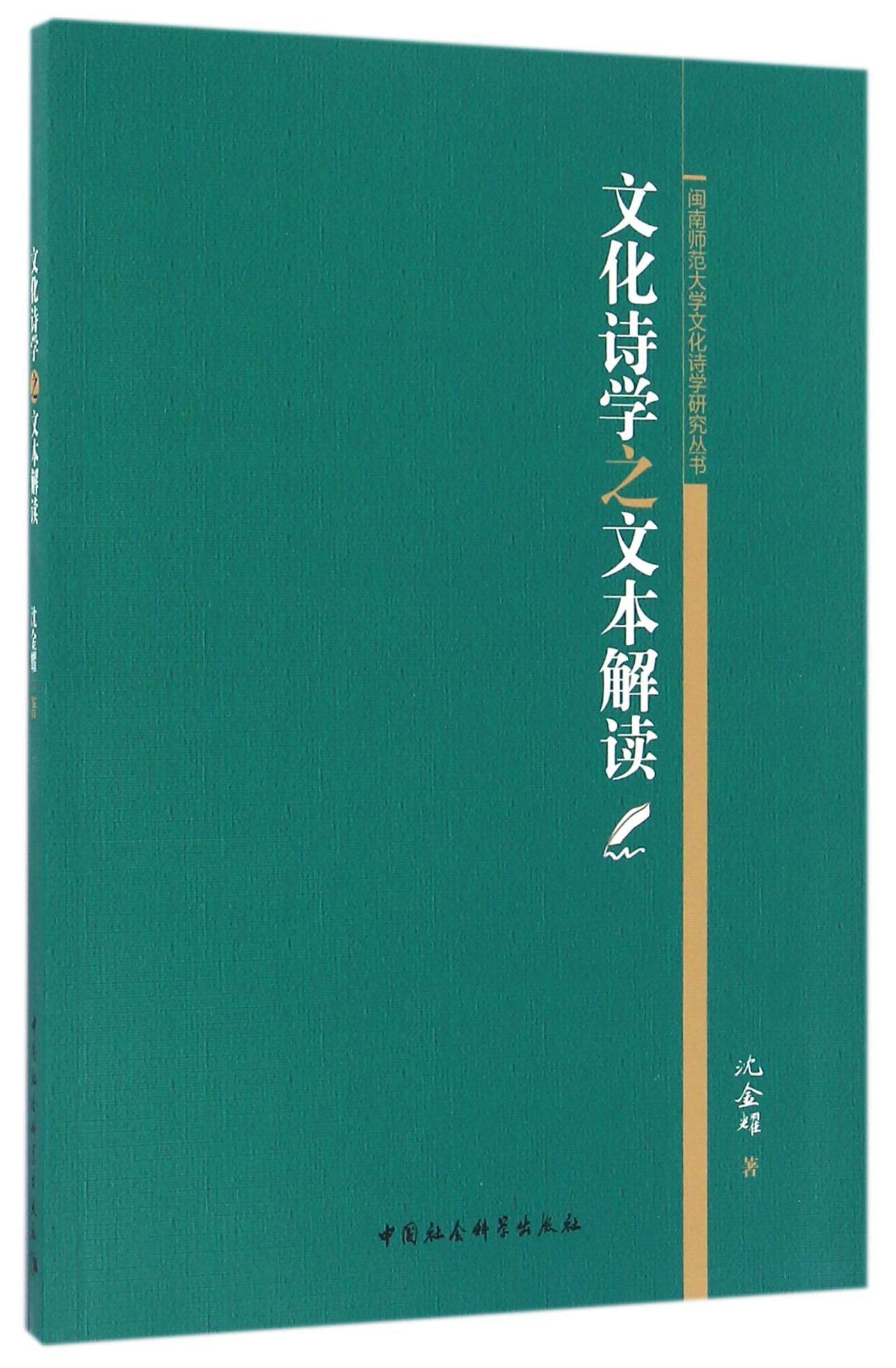 文化诗学之文本解读/闽南师范大学文化诗学研究丛书官方正版 博库网