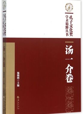孔子文化奖学术精粹丛书(汤一介卷) 官方正版 博库网