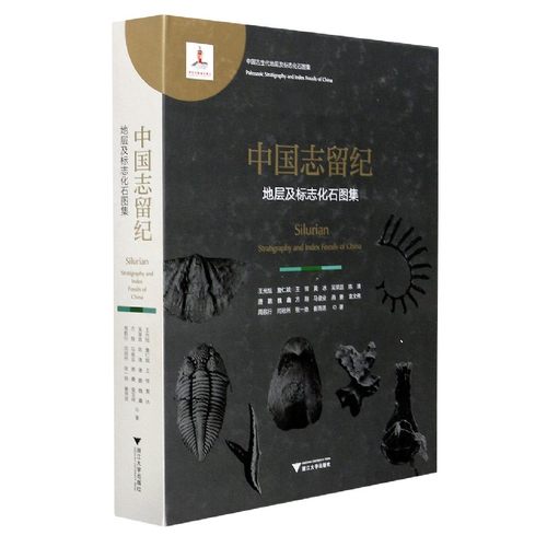 中国志留纪地层及标志化石图集(精)/中国古生代地层及标志化石图集 官方正版 博库网