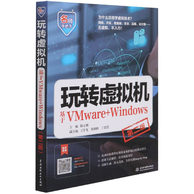 玩转虚拟机(基于VMware+Windows第2版)/名师手把手官方正版 博库网