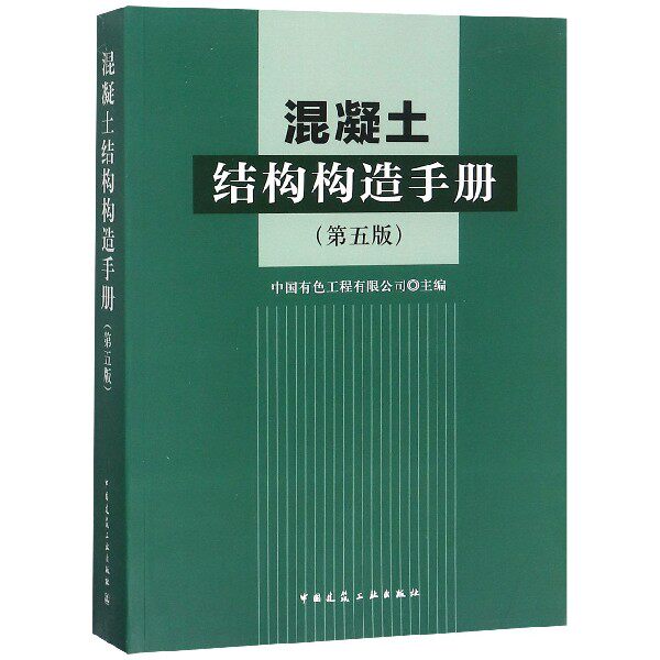 混凝土结构构造手册(第5版) 官方正版 博库网