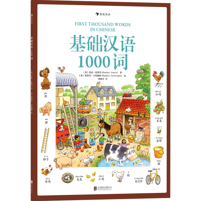 后浪正版现货 基础汉语1000词 Usborne小气球出版社儿童启蒙拼音识字情景学习语言课外阅读插图趣味绘本书籍