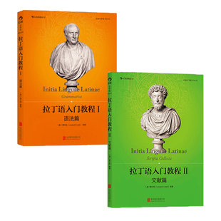 后浪正版 2册套装 拉丁语入门教程1+2 拉丁语入门教程书籍