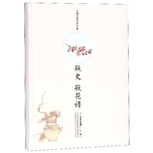 官方正版 精 博库网 宝颜堂彩绘评注版 瓶史瓶花谱