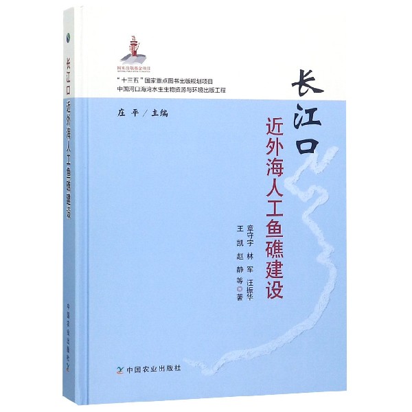 长江口近外海人工鱼礁建设(精) 官方正版 博库网