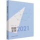 指数全球2021官方正版 博库网