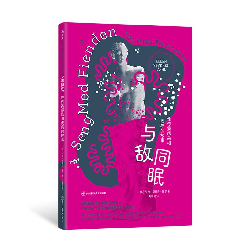 后浪正版现货 与敌同眠：性传播感染和疾病的故事 《女孩之书》作者新作 性教育性健康 人体健康大众科普书籍