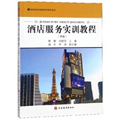官方正版 旅游与饭店服务实训系列丛书 博库网 中级 酒店服务实训教程
