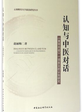 认知与中医对话(黄帝内经一词多义的认知研究)/云南财经大学前沿研究丛书官方正版 博库网