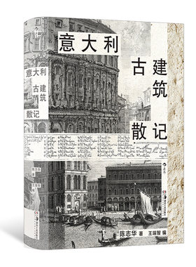 意大利建筑文化漫游指南