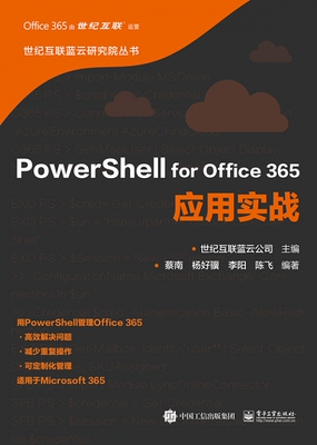 PowerShell for Office365应用实战/世纪互联蓝云研究院丛书官方正版 博库网