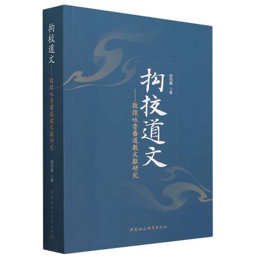 拘校道文--敦煌吐鲁番道教文献研究官方正版 博库网