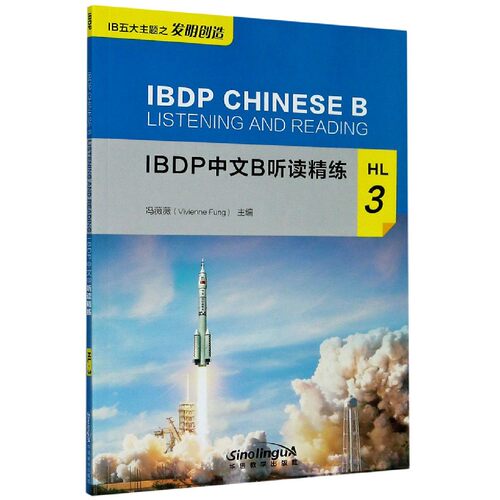 IBDP中文B听读精练(HL3) 官方正版 博库网