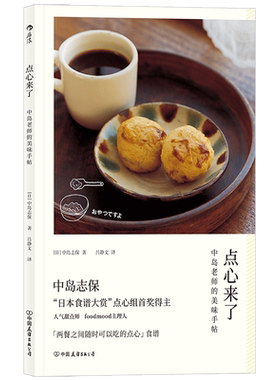 后浪正版 点心来了 中岛志保日本料理甜点饮品烘焙菜谱配方做法糕点制作食谱书籍
