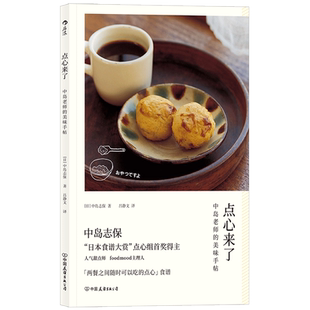 后浪正版 点心来了 中岛志保日本料理甜点饮品烘焙菜谱配方做法糕点制作食谱书籍