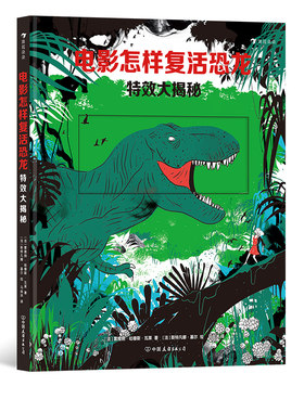 后浪正版 电影怎样复活恐龙 特效大揭秘  3-10岁儿童  科普百科 侏罗纪公园 视觉特效 后浪童书