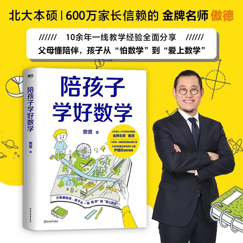 陪孩子学好数学 傲德 官方正版 磨铁图书 书籍/杂志/报纸 小学教辅 原图主图