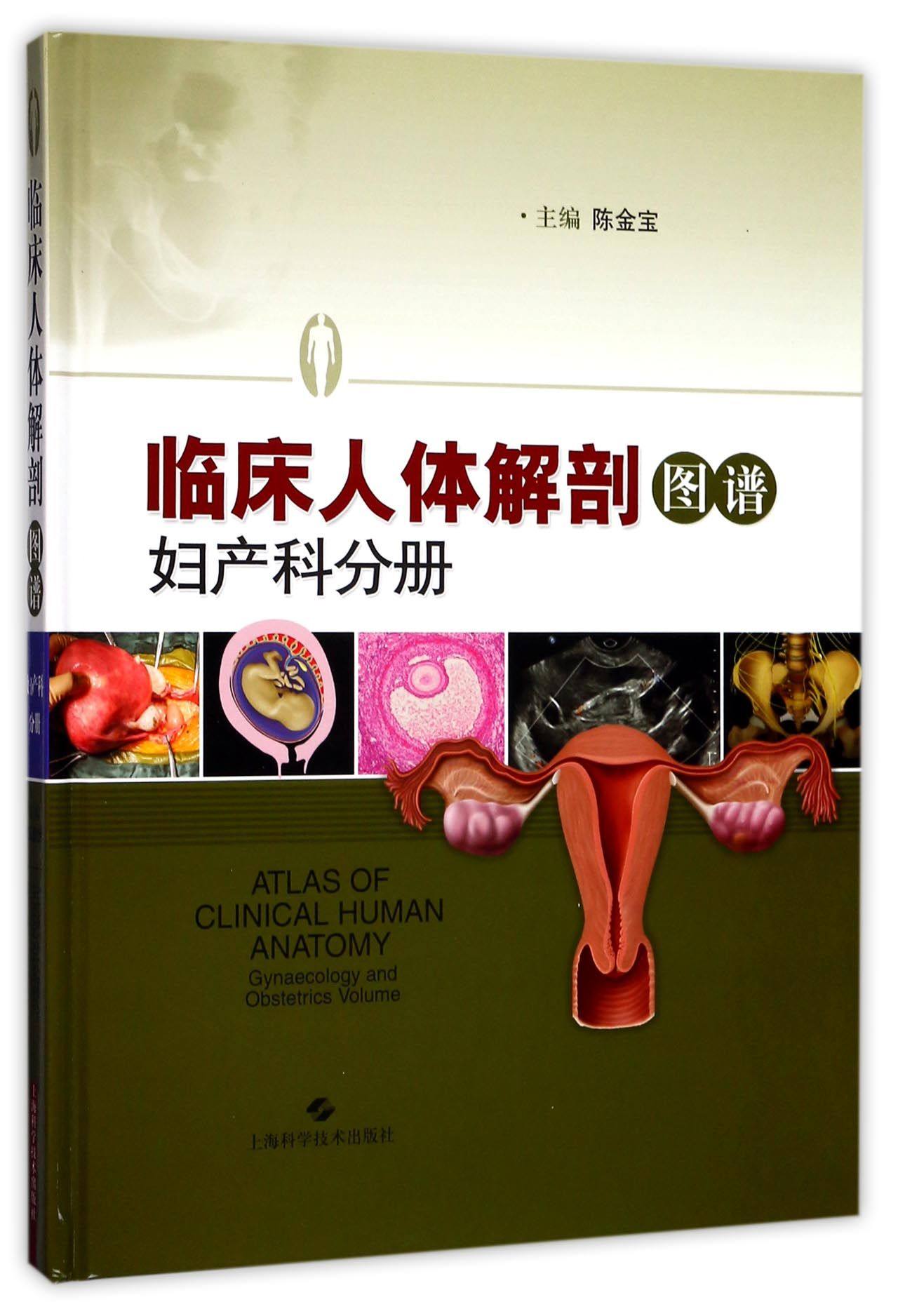 临床人体解剖图谱(妇产科分册)(精)官方正版 博库网