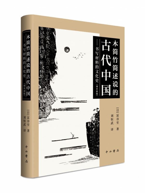 木简竹简述说的古代中国--书写材料的文化史(增补新版) 官方正版 博库网