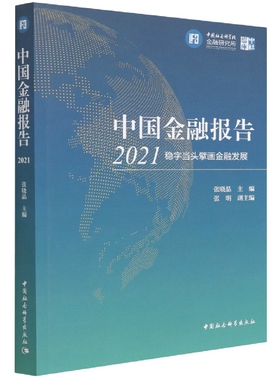 中国金融报告(2021稳字当头擘画金融发展)/中社智库官方正版 博库网官方正版 博库网
