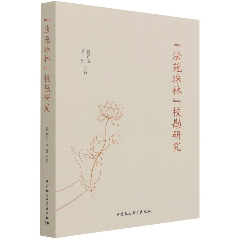 法苑珠林校勘研究 官方正版 博库网