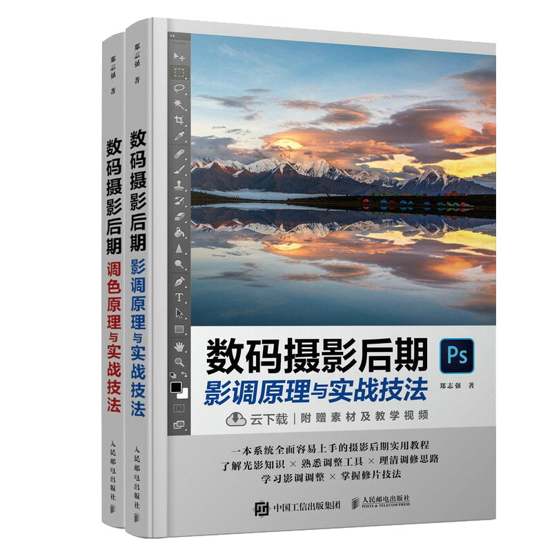 数码摄影后期调色原理与实战
