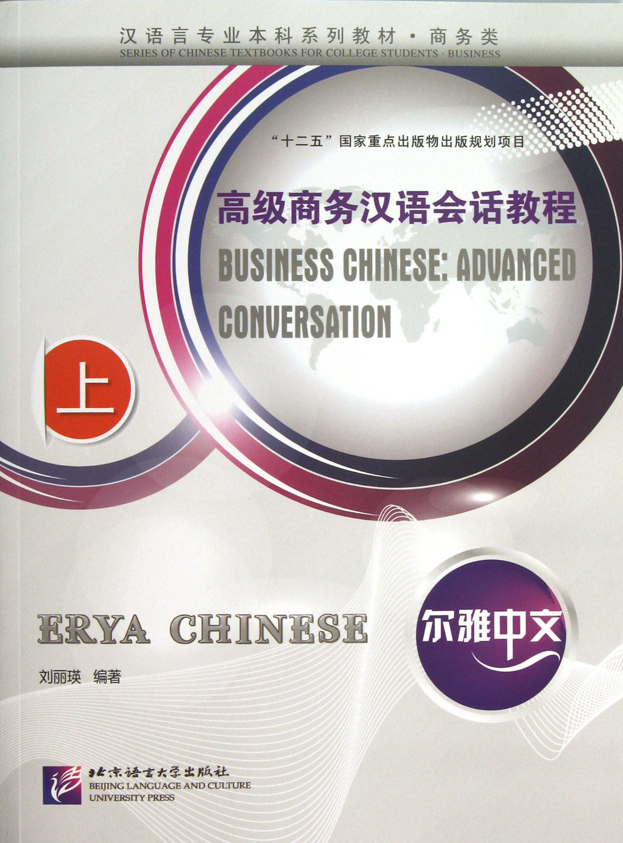 高级商务汉语会话教程(附光盘上商务类汉语言专业本科系列教材)/尔雅中文官方正版 博库网