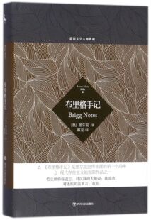 布里格手记(精)/德语文学大师典藏 官方正版 博库网