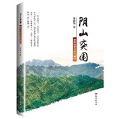 官方正版 武川模式 博库网 脱贫攻坚 阴山突围