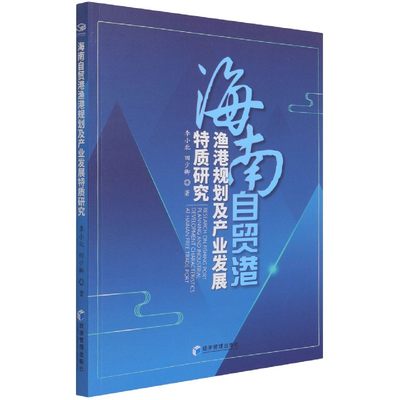 海南自贸港渔港规划及产业发展特质研究官方正版 博库网