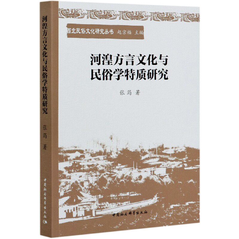 河湟方言文化与民俗学特质研究/西北民俗文化研究丛书官方正版 博库网