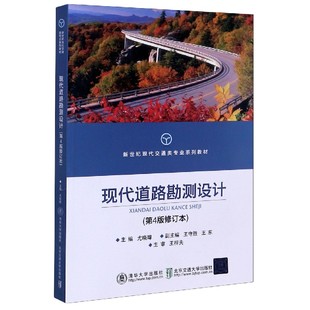 官方正版 现代道路勘测设计 第4版 修订本新世纪现代交通类专业系列教材 博库网