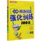 博库网 官方正版 小学英语阅读强化训练100篇 6年级第24次印刷
